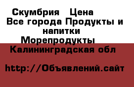 Скумбрия › Цена ­ 53 - Все города Продукты и напитки » Морепродукты   . Калининградская обл.